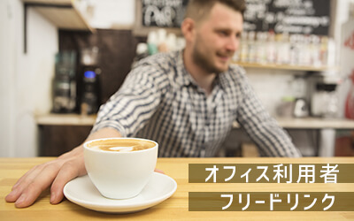 カフィス利用中フリードリンク