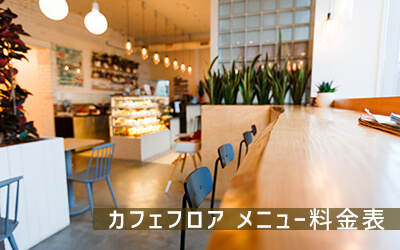カフェカフィス店内 のコピー