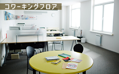 コワーキング