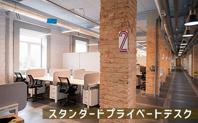 スタンダードプライベートデスク