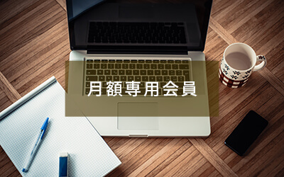 月額会員